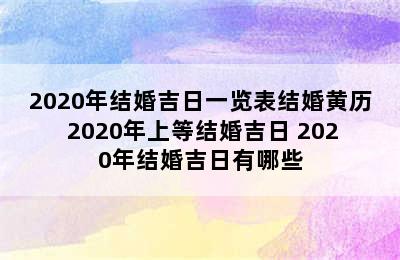 2020年结婚吉日一览表结婚黄历 2020年上等结婚吉日 2020年结婚吉日有哪些